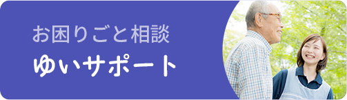 お困りごと相談 ゆいサポート