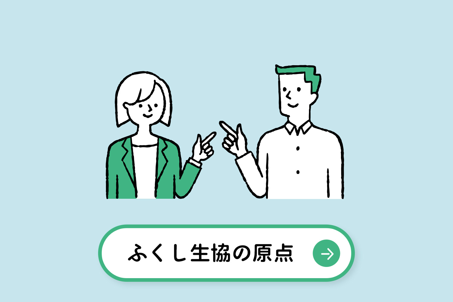 ふくし生協の原点