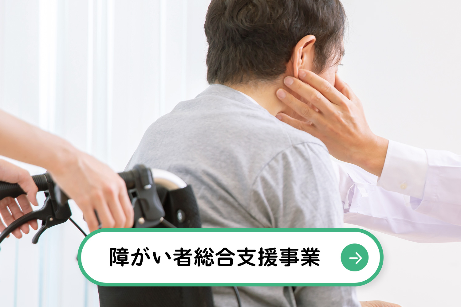 障がい福祉事業