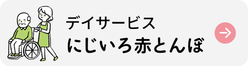 デイサービスにじいろ赤とんぼ