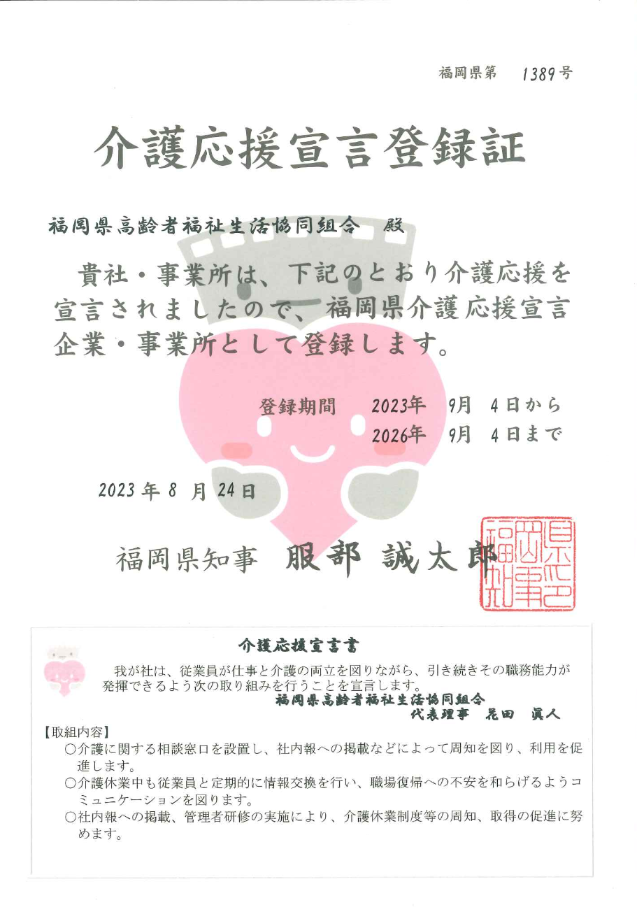 福岡県介護応援宣言企業登録証