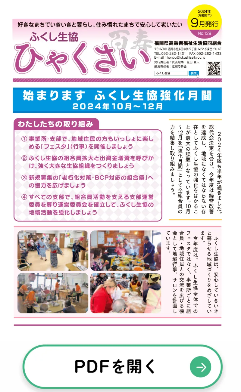 ふくし生協機関紙「ひゃくさい第129号」掲載のお知らせ – ふくし