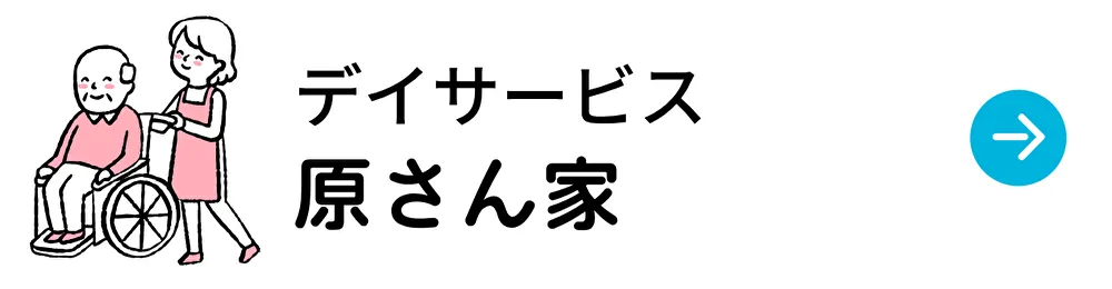 デイサービス原さん家