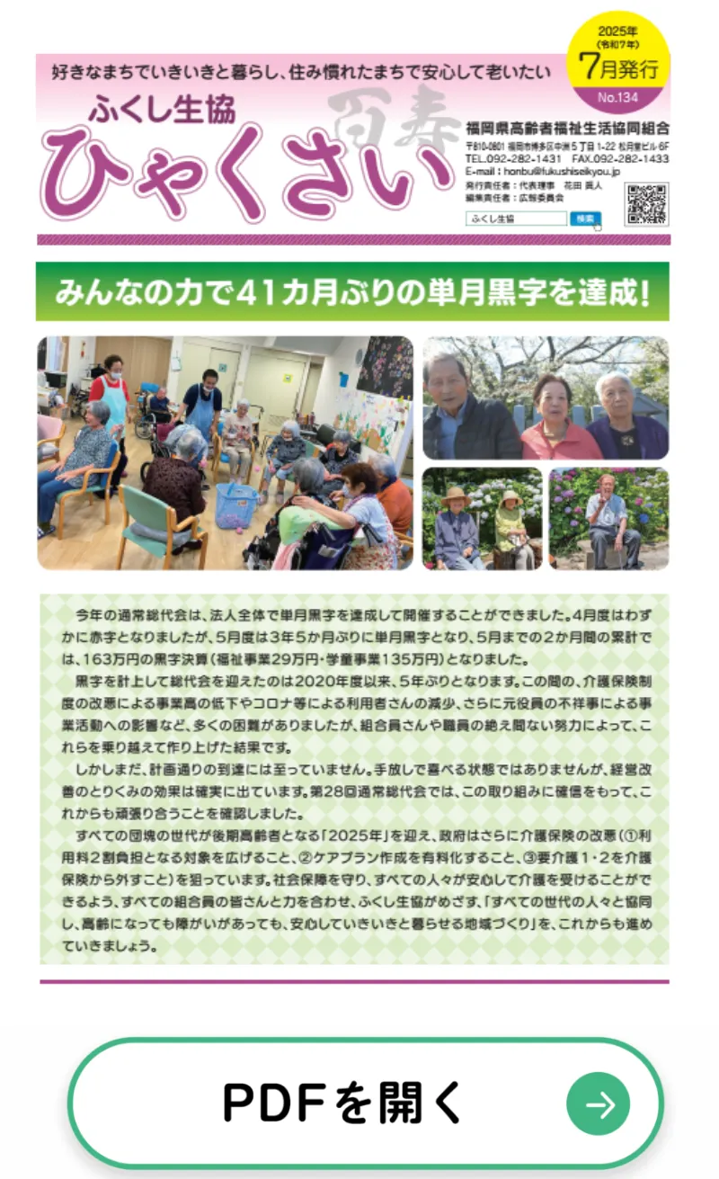 組合員向け機関紙「ひゃくさい」 – ふくし生協 | 福岡県高齢者